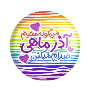 مگنت ماه تولد آذر