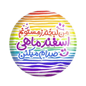 مگنت ماه تولد اسفند