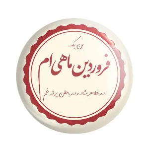 مگنت ماه تولد فروردین