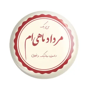 مگنت ماه تولد مرداد