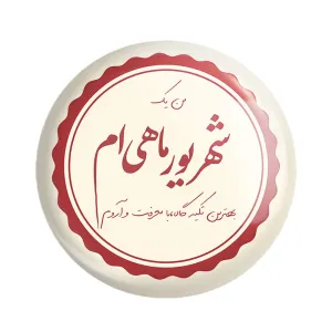 مگنت ماه تولد شهریور