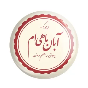 مگنت ماه تولد آبان