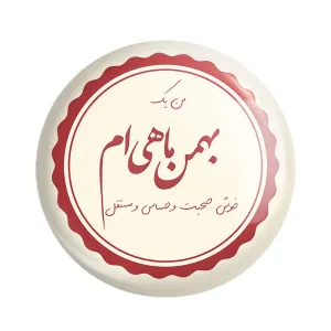 مگنت ماه تولد بهمن