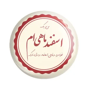 مگنت ماه تولد اسفند