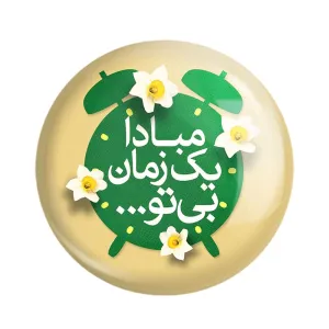 مگنت نیمه شعبان