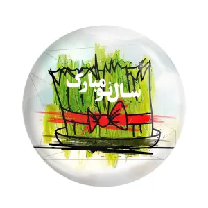 مگنت نوروز