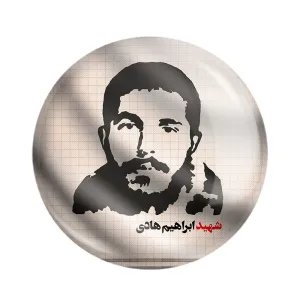 مگنت شهید ابراهیم هادی