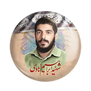 مگنت شهید ابراهیم هادی