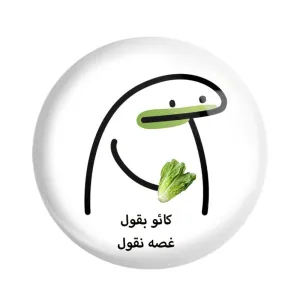 مگنت کائو بقول غصه نقول
