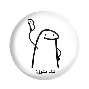 مگنت کتک میقولی؟