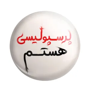 مگنت پرسپولیس