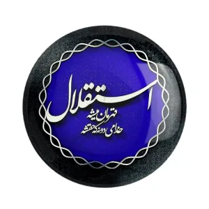 مگنت استقلال