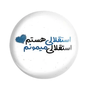 مگنت استقلال