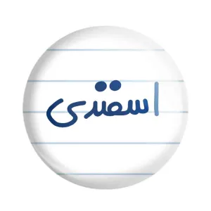 مگنت اسفند ماهی