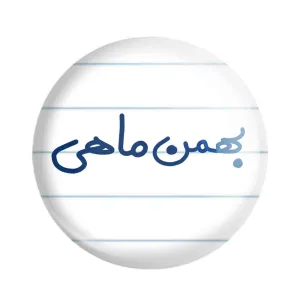 مگنت بهمن ماهی