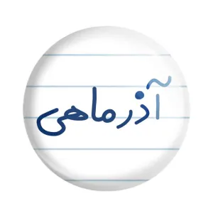 مگنت آذر ماهی