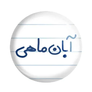 مگنت آبان ماهی