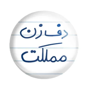 مگنت دف زن مملکت