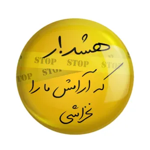 مگنت هشدار که آرامش ما را نخراشی
