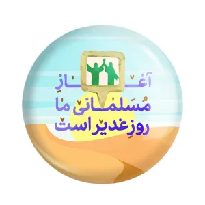 مگنت عید غدیر