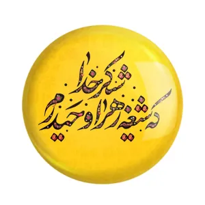 مگنت عید غدیر