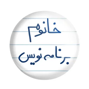 مگنت خانوم برنامه نویس