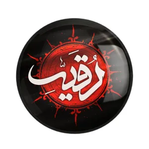 مگنت محرم یا رقیه
