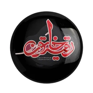 مگنت محرم یا رقیه