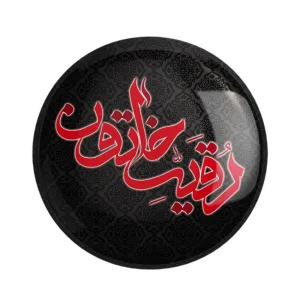 مگنت محرم یا رقیه