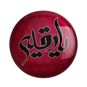مگنت محرم یا رقیه