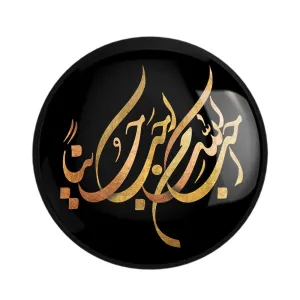 مگنت محرم احب الله من احب حسین