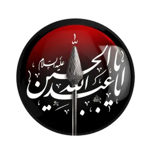 مگنت محرم یا اباعبدالله الحسین
