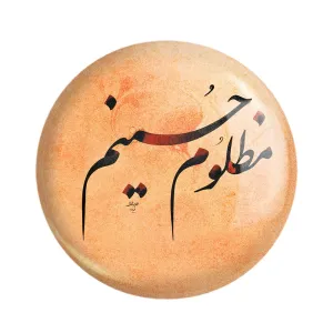 مگنت محرم مظلوم حسینم