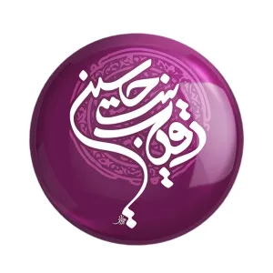 مگنت محرم رقیه بنت حسین