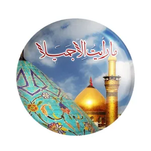 مگنت محرم ما رایت الا جمیلا