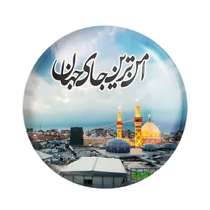 مگنت محرم امن ترین جای جهان کربلا