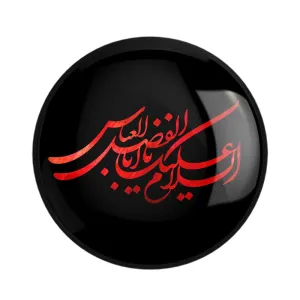 مگنت محرم السلام علیك یااباالفضل العباس