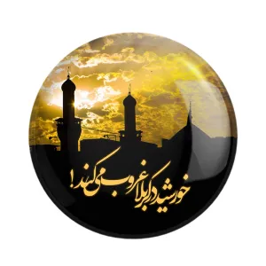 مگنت محرم خورشید در کربلا غروب می کند