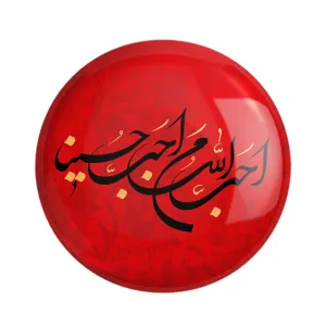 مگنت محرم احب الله من احب حسینا
