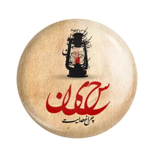 مگنت محرم حسین چراغ هدایت