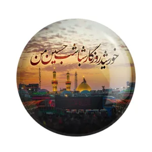 مگنت محرم خورشید روزگار شباشب حسین من