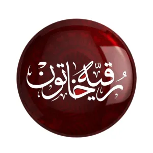 مگنت محرم یا رقیه