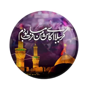 مگنت محرم کربُبلا ای کاش من مسافرت بودم