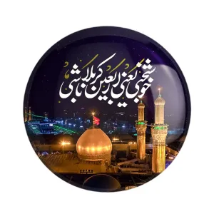 مگنت محرم خوشبختی یعنی اربعین کربلا باشی