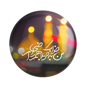 مگنت محرم من به خواب کربلا هم راضی ام