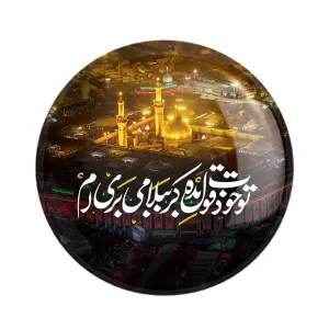 مگنت محرم تو خودت قول بده کربُبلا می بری ام