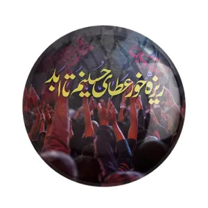 مگنت محرم ریزه خور عطای حسینم تا ابد