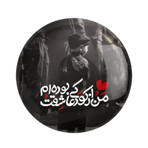 مگنت محرم من از کودکی عاشقت بوده ام