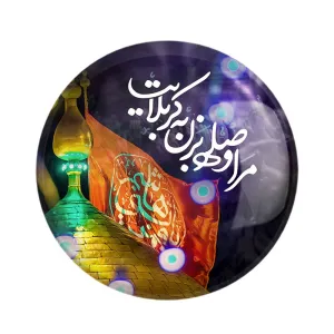 مگنت محرم مرا وصله بزن به کربلایت