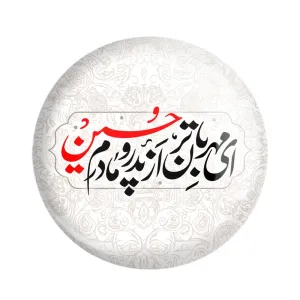 مگنت محرم ای مهربان تر از پدر و مادرم حسین